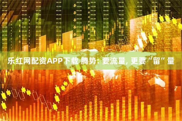 乐红网配资APP下载 腾势: 要流量, 更要“留”量
