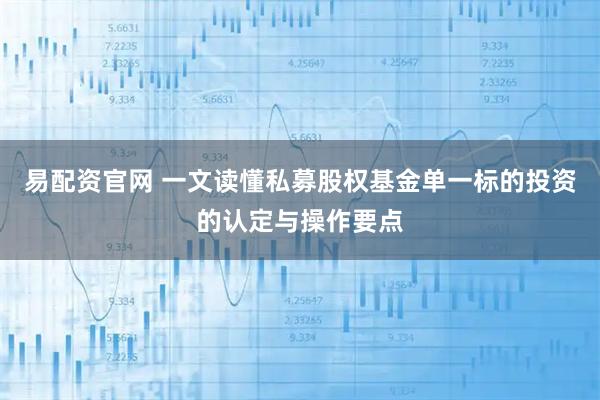 易配资官网 一文读懂私募股权基金单一标的投资的认定与操作要点