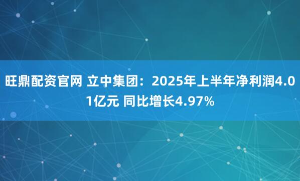 旺鼎配资官网 立中集团：2025年上半年净利润4.01亿元 同比增长4.97%