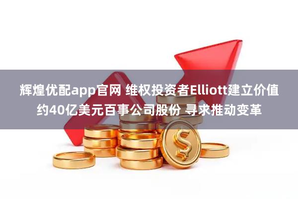辉煌优配app官网 维权投资者Elliott建立价值约40亿美元百事公司股份 寻求推动变革
